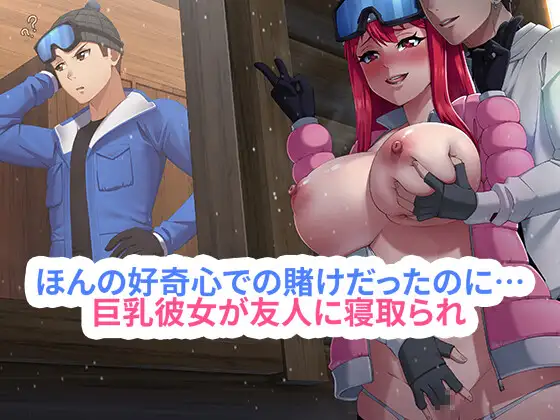 ほんの好奇心での賭けだったのに…巨乳彼女が友人に寝取られ、快楽に堕ちていく