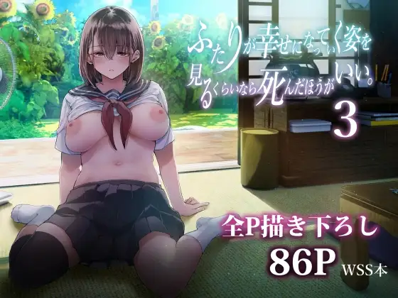 ふたりが幸せになっていく姿を見るくらいなら死んだほうがいい。3
