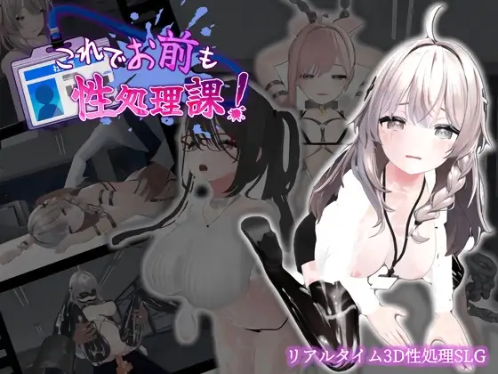 【Android版】これでお前も性処理課！