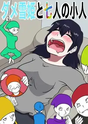 ダメ雪姫と七人の小人