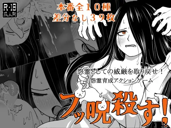 ブッ呪殺す！