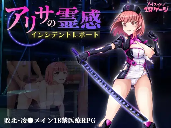 アリサの霊感インシデントレポート【R18版】