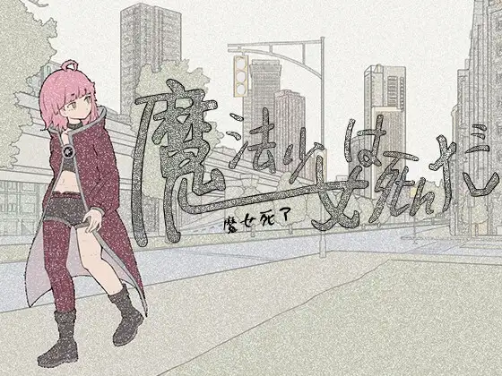 魔法少女は死んだ