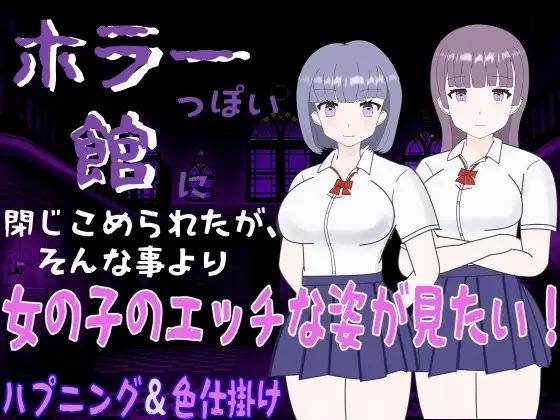 【スマホ版】ホラーっぽい館に閉じこめられたが、そんな事より女の子のエッチな姿が見たい!