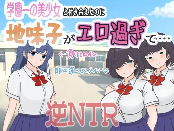 【スマホ版】学園一の美少女と付き合えたのに、地味子がエロ過ぎて…