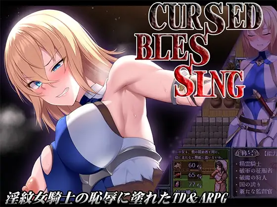 Cursed Blessing～淫紋の精霊騎士～