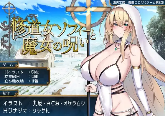 【スマホ版】修道女ソフィーと魔女の呪い