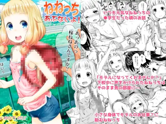 ねねっちあぶないよ！