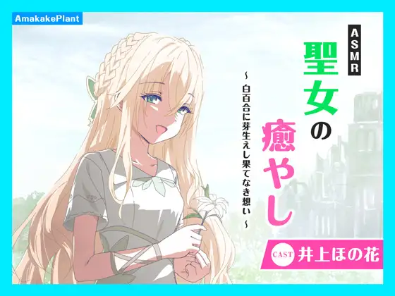 【CV.井上ほの花】ASMR聖女の癒やし～白百合に芽生えし果てなき想い～