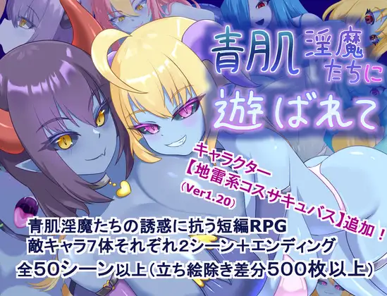 青肌淫魔たちに遊ばれて