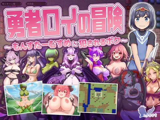 勇者ロイの冒険～もんすたーむすめに犯されるボク～