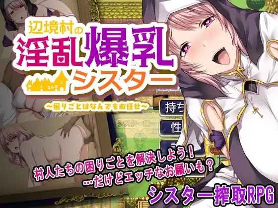 辺境村の淫乱爆乳シスター～困りごとはなんでもお任せ～