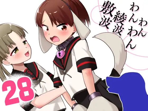 敷波綾波わんわんわん