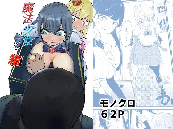 魔法少女と箱