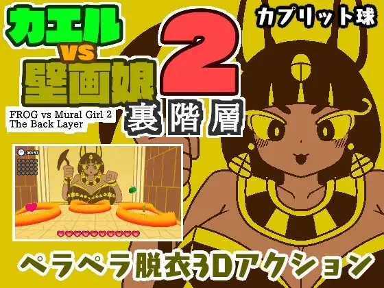 カエルvs壁画娘2 裏階層