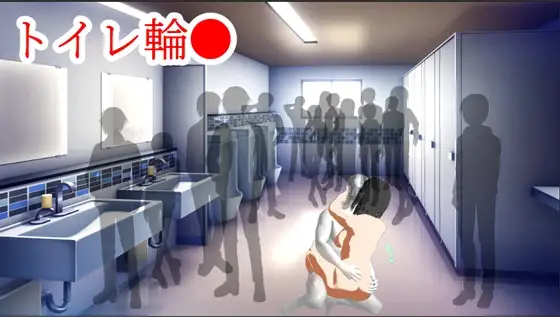 トイレ輪●