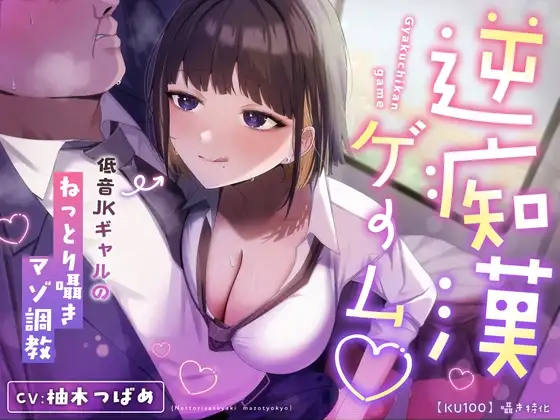 【囁き特化】逆痴○ゲーム♡～低音JKギャルのねっとり囁きマゾ調教～【KU100】