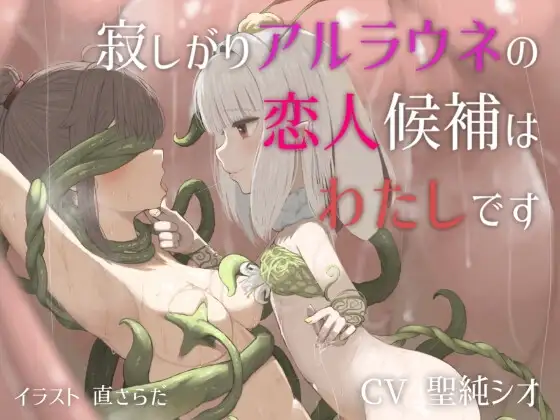 寂しがりアルラウネの恋人候補はわたしです