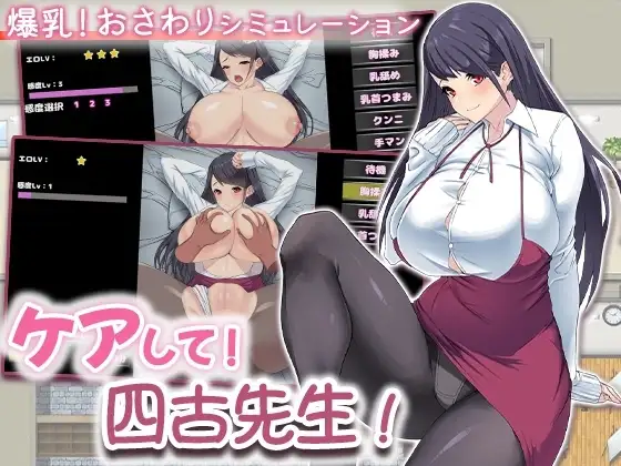 【スマホ版】ケアして！ 四古先生！