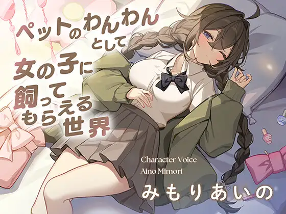 【無料】ペットのわんわんとして女の子に飼ってもらえる世界で、むぎゅう大好き甘えんぼ女子に好きになられてお耳ふうふうで寝かしつけてもらう話♡
