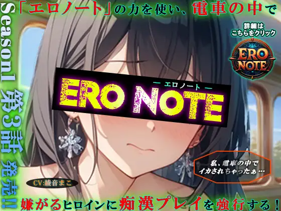 【ERO NOTE/エロノート】Season1「第3話」 ～「エロノート」の力を使い、電車の中で嫌がるヒロインに痴○プレイを強行する！～