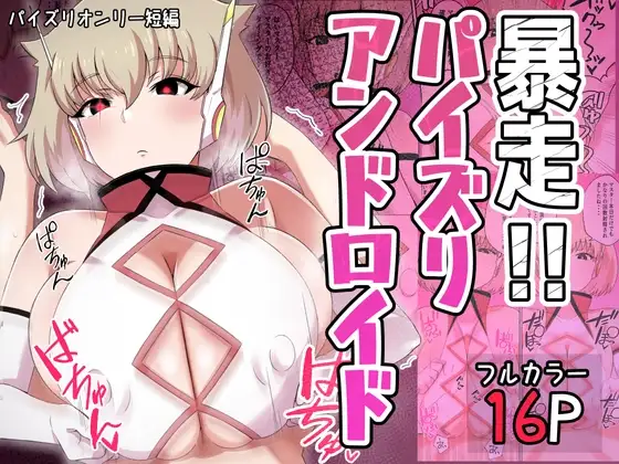 暴走!!パイズリアンドロイド