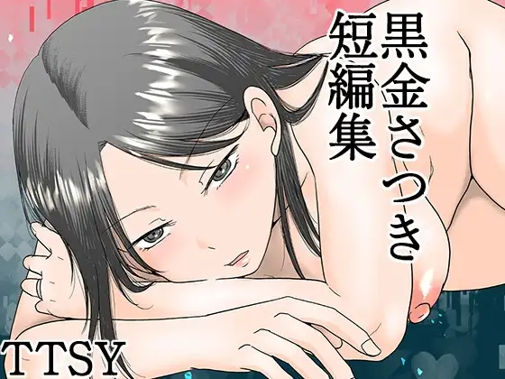 黒金さつき短編集