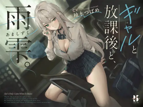 【雨音ASMR】ギャルと放課後と、雨雫。【睡眠導入】