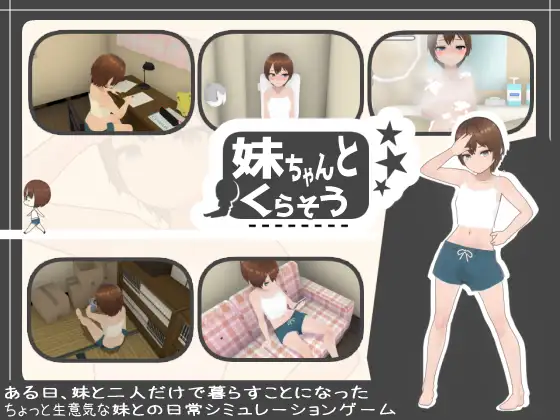 【Android版】妹ちゃんとくらそう