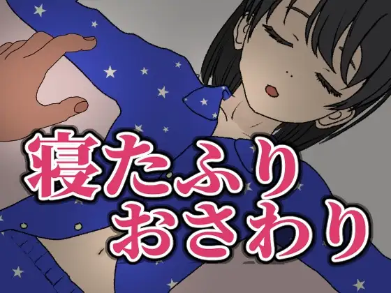 寝たふりおさわり