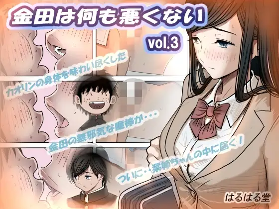 金田は何も悪くないVol.3