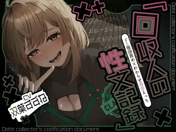 【アングラ百合×ドS敬語責め】借金はメン〇スで一括返済♡回収人の性文記録