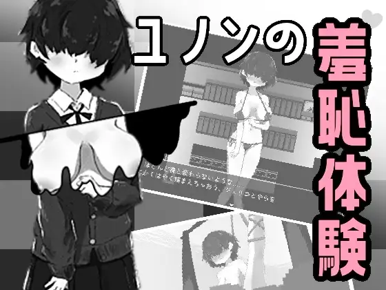 ユノンの羞恥体験♡