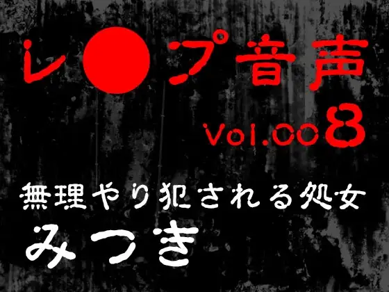 【レ◯プ音声】vol.008 無理やり犯される処女 みつき