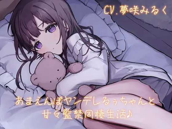 あまえんぼヤンデレるぅちゃんと甘々監禁同棲生活♪