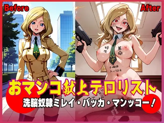おマンコ献上テロリスト！洗脳奴○ ミレイ・バッカ・マンッコー！