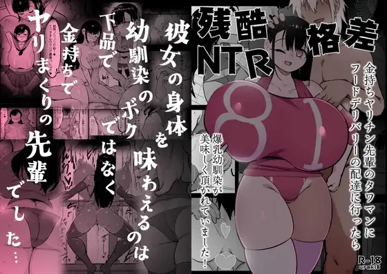 残酷格差NTR 金持ちヤリチン先輩のタワマンにフードデリバリーの配達に行ったら爆乳幼馴染が美味しく頂かれていました