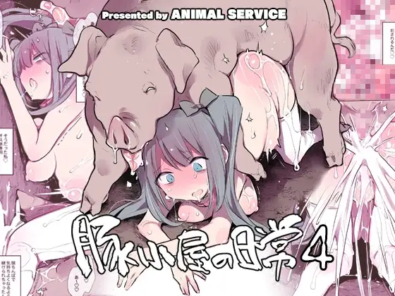 豚小屋の日常4
