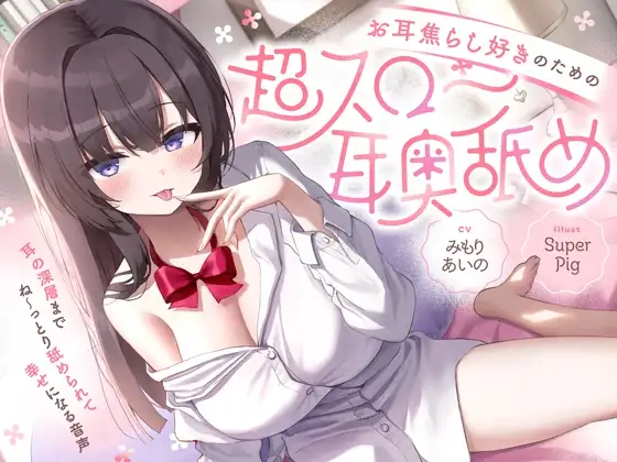 【たっぷり無声音×耳奥舐め】お耳焦らし好きのための"超スロー耳奥舐め"～耳の深層までね～っとり舐められて幸せになる音声♪～