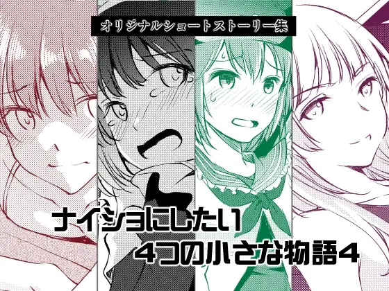 ナイショにしたい4つの小さな物語4