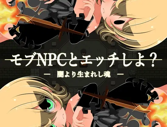 モブNPCとエッチしよ?～闇より生まれし魂～