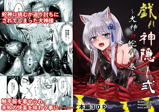 戯れ神隠し弍〜犬神対蛇神の巻〜