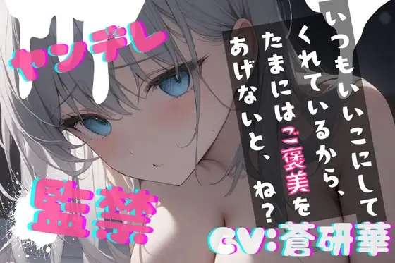【台本公開】ヤンデレ彼女に監禁されると、とことんご奉仕してもらえます feat.蒼研華