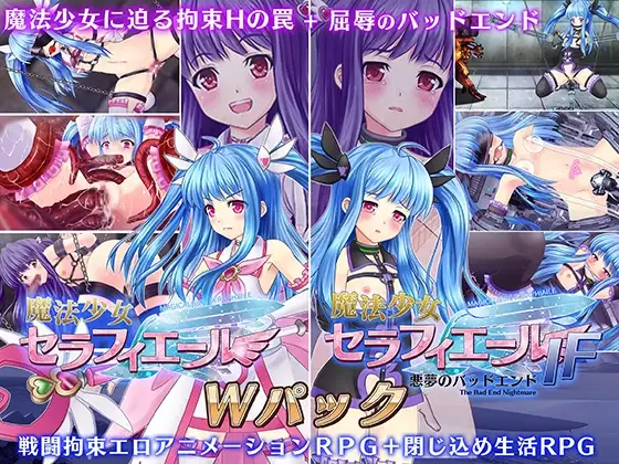 魔法少女セラフィエール/魔法少女セラフィエールIF ダブルパック