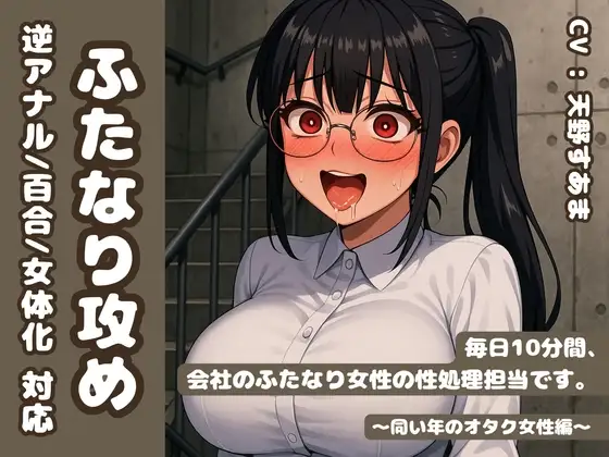 【逆アナル/百合/女体化対応】毎日10分間、会社のふたなり女性の性処理担当です。～同い年のオタク女性編～