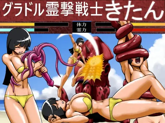 グラドル霊撃戦士きたん