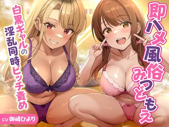 即ハメ風俗みつどもえ～白黒ギャルの淫乱同時ビッチ責め～<KU100>