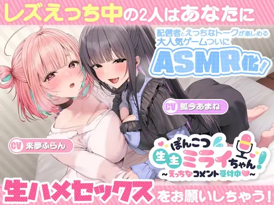 ぽんこつ生主ミライちゃんASMR～生ハメ配信練習中！～