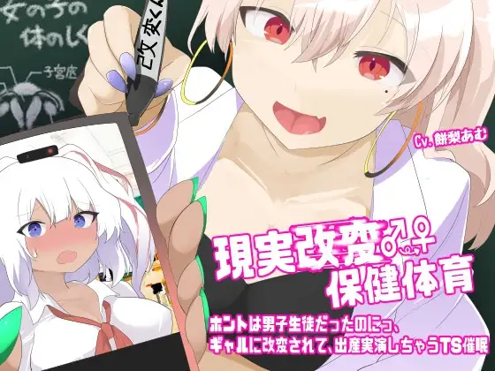 現実改変♂→♀保健体育〜ホントは男子生徒だったのにっ、ギャルに改変されて、出産実演しちゃうTS催○〜