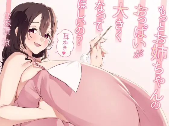 もっとお姉ちゃんのおっぱいが大きくなってほしいの?耳かき